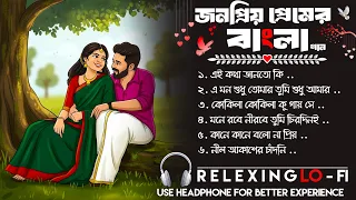 জনপ্রিয় প্রেমের বাংলা গান | NONSTOP রোমান্টিক Lo-Fi Jukebox | Chill Beats & মন ছুঁয়ে যাওয়া প্রেমের .