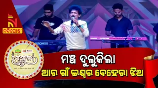 Dahana : ମଞ୍ଚ ଦୁଲୁକିଲା ... ଆର ଗାଁ ଈଶ୍ୱର ବେହେରା ଝିଅ, ଏବେ ନୂଆଁକି କଲେଜ ଯାଉଛି ... | NandighoshaTV