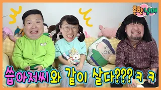 씁아저씨와 같은 집에 산다고???ㅋㅋㅋ