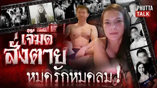 ปิดคดี "เจ๊มด" สั่งตาย! พิศวาสรักซ่อนเงื่อน l PhuttaTalk l 25ก.ย.2568