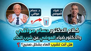كلام الدكتور عن شرب الماء يوافق كلام دكتور ضياء #الطيبات 