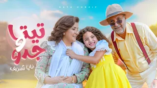 كليب أغنية تيتا و جدو - Teta w Jeddo [Official Music Video 2025]