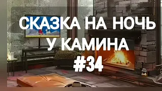 СКАЗКА НА НОЧЬ У КАМИНА ДЛЯ ВЗРОСЛЫХ ОТ АНЖЕЛЫ