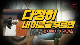 [어쿠스틱 편곡] 경서예지 X 전건호 '다정히 내 이름을 부르면' 기타ㅣ커버ㅣ악보ㅣ코드ㅣinstㅣacoustic