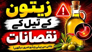 Zaitoon Ke Tel Ke Nuksan | Side Effects Of Olive Oil | Zaitoon Ke Tel Ke Fayde | Olive Oil Benefits
