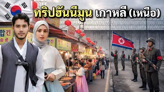 เซอร์ไพรส์ภรรยา พาไปฮันนีมูน ที่เกาหลีใต้(เหนือ) | honeymoon trip in Korea