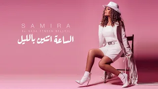 Samira Said - El Sa3a Etneen Belleil | Official | 2021 | سميرة سعيد - الساعة اتنين بالليل | حصري