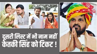 दूसरी लिस्ट से भी Brijbhushan Sharan Singh का नाम नहीं। Ketki singh को मिल सकता है टिकट| Kaiserganj