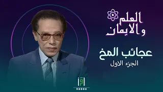 عجائب المخ ج1 | د. مصطفى محمود
