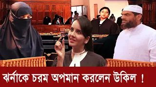 ঝর্নাকে চরম অপমান করলেন মামুনুল হকের আইনজীবী !