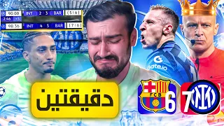 🚨رسمياً برشلونة في نهائي دوري الابطال الا دقيقتين💔