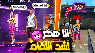 فري فاير |مقلب الهكر في فتاه😈صارت تبكي بالاخير😂