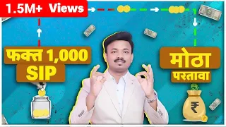 फक्त 1000 गुंतवून 3 करोड रुपये कसे मिळवायचे ? Sanket Awate