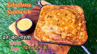 व्रत के  लिए एकदम चटपटा साबूदाना sandwich || Instant व्रत का नाश्ता |