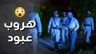 هروب عبود الشامي من الفرنساوي ..!😯💪 - رجال العز