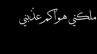 الله يا مولانا لابد م الفنا الملك يبقى لله | ملكني هواكم عذبني |علي الكيلاني Melakni hwakom 3adhabni