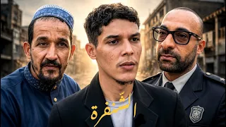فيلم قصير " الشَّنفرة "