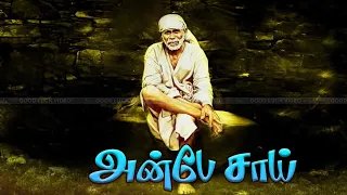 அன்பே சாய் | Anbe Sai | Lord Shiradi Sai Baba | Powerful Bakthi Songs | HD