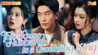 ✨🎬【Full】He Hid as a House Husband for Three Years, His Gambling Skills Stunned Everyone! #drama