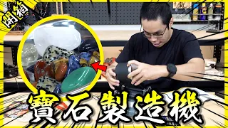 寶石製造機！把路邊的石頭丟進這台滾一個月就會變成閃閃發亮的寶石！？【胡買海開】