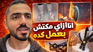 انا ازاي مكنتش بعمل كده ! 🫠 