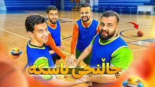 خۆشترین چاڵنج و بەزمی جەماعی باسکە 