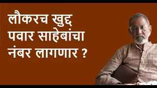 लौकरच खुद्द पवार साहेबांचा नंबर लागणार ?   | Bhau Torsekar | Pratipaksha