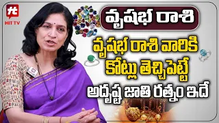 వృషభ రాశి వారికి ఏ రత్నం ధరిస్తే..అదృష్టం పడుతుంది.. | Stone for Vrushabha Rasi | Dr. RB Sudha | Hit