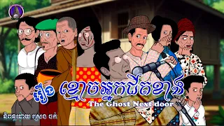 រឿងព្រេងខ្មែរ-រឿងខ្មោចអ្នកជិតខាង|KhmerLegend-The Neighbor’s Ghost: When Noise Never Dies