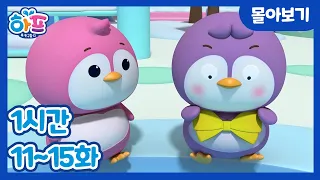 하프와 친구들 애니메이션 11화 ~ 15화 몰아보기 Harp and Friends Animation EP. 11-15 Compilation