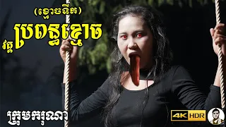 ខ្មោចទឹក (វគ្គ ប្រពន្ធខ្មោច) ពីស្ករគ្រាប់ Frutati, New​ comedy movies 2021 from Karuna Team