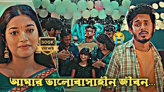 আমার ভালোবাসাহীন জীবন 😭💔 | Nirjon Nahul | New Emotional Bangla Natok 2026