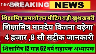 मुख्य समाचार, 29 अगस्त शिक्षामित्र मानदेय कितना समायोजन बड़ी खुशखबरी Shikshamitra today news