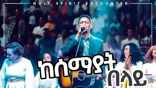 Apostle Yohannes Girma ft. Zetseat Choir | ከሰማያት በላይ | CJTv 2022