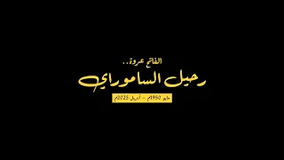 (رحيل الساموراي) .. فيلم وثائقي يحكي عن الراحل الفريق طيار/ الفاتح عروة من انتاج شركة (زين)