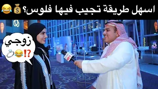 وش اسهل طريقة تجيب فيها فلوس ؟ 💸❤️ #مقابلات_الشارع