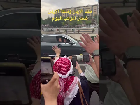 موكب ملك الاردن وملكة رانيا العبدالله اليوم