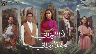 اوبريت انا اليماني وهذا زماني … عمار العزكي - بلقيس - احمد فتحي - عمر ياسين - ماريا قحطان