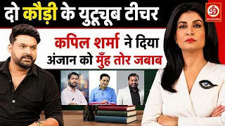 दो कोरी की यूट्यूब शिक्षक बोलने पर - कपिल शर्मा ने दिया अंजान को मुँह तोर जबाब | ANJNA OM KASYAP
