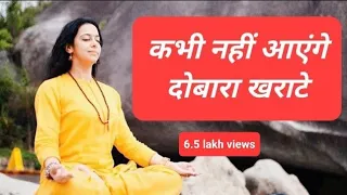 खर्राटे की समस्या करें जड़ से खत्म | Cure snoring at Home | Yoga | Home Remedies