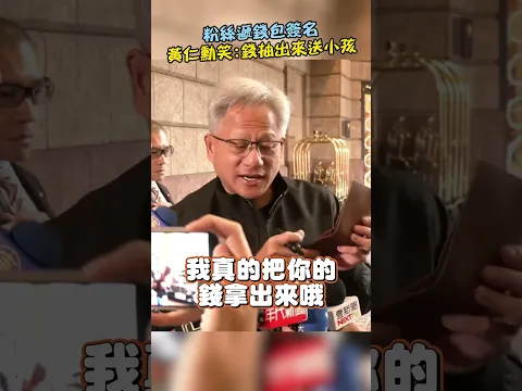 再上演「劫貧濟貧」！粉絲遞錢包簽名　黃仁勳笑回：把錢抽出來送小孩哦 @ChinaTimes #SHORTS #黃仁勳 #簽名 #錢包 #小孩 #輝達 #總部 #北士科 #nvidia #簽約 #送錢