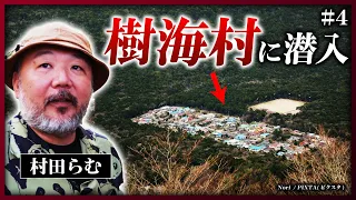 【樹海村】オウム事件の痕跡が残る「民宿村」の過去と現在《村田らむの日本DEEP探訪#4》