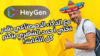 مع الذكاء الاصطناعي خليت أحمد الشقيري يتكلم هندي و أسباني و فرنسي و ألماني