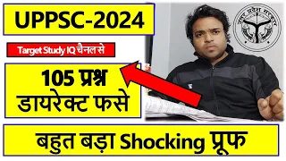 😳😱 UPPSC में 105 Question Direct फसे Target Study IQ  चैनल से 😱
