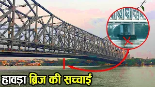 कलकत्ता के हावड़ा ब्रिज मे एक भी Pillar या Nut-Bolt क्यो नही है? | Kolkata Howrah Bridge Myths