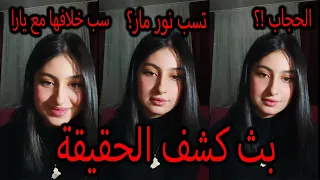 بث قمر مار ترد على سب خروجها من فريق نور مار وسبب خلافها مع يارا مار وسبب خلع الحجاب