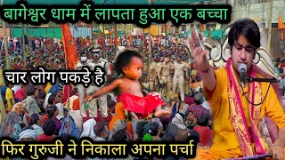 बागेश्वर धाम में लापता हुआ एक बच्चा।फिर गुरुजी ने निकाला पर्चा #देखिए बालाजी का चमत्कार ll