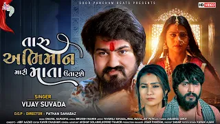 Vijay Suvada New Song | Taru Abhiman Mari Mata Utarse | Full HD Video