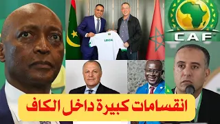 "كواليس مثيرة لانتخابات الكاف: صفقات سرية  وصراعات على المناصب!" 🔥⚽