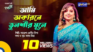 Bangla Song | Ami Okarone Tulshir Mule I আমি অকারনে তুলশীর মূলে | Ayasha Jebin Dipa | Global Folk